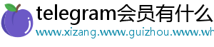 telegram会员有什么用